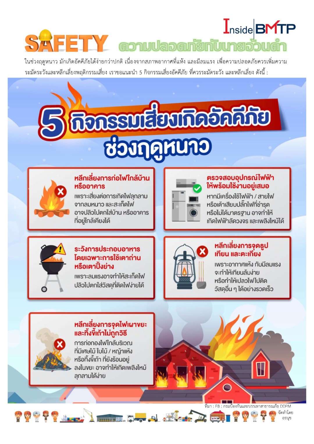 ความปลอดภัยกับนายอ้วนดำ